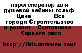 парогенератор для душевой кабины гольф › Цена ­ 4 000 - Все города Строительство и ремонт » Сантехника   . Карелия респ.